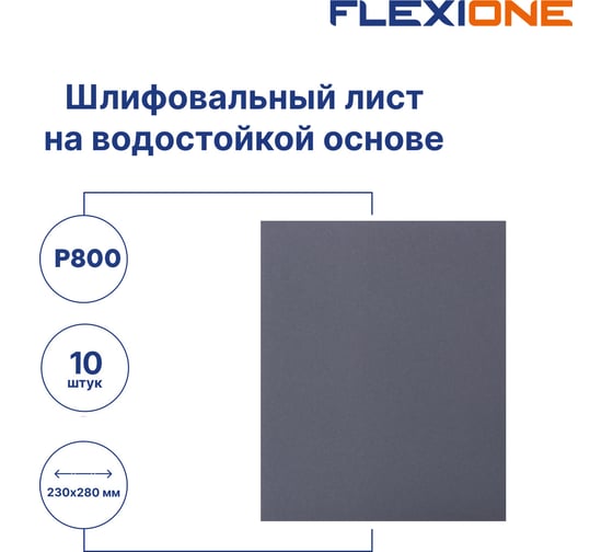 Шлифлист на водостойкой основе 230x280 мм, Р800, 10 шт Flexione 50000160 1