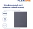 Шлифлист на водостойкой основе 230x280 мм, Р400, 10 шт Flexione 50000150 2