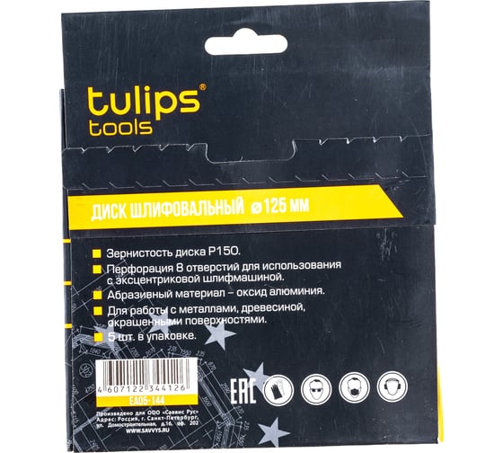 Диск шлифовальный с липучкой (5 шт; 125 мм; P150) Tulips tools EA05-144