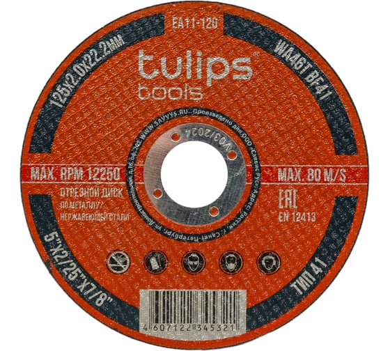 Диск отрезной по металлу WA46TBF (125х2.0х22.2 мм) Tulips tools EA11-120