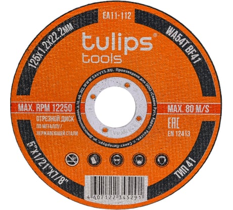 Диск отрезной по металлу WA54TBF (125х1.2х22.2 мм) Tulips tools EA11-112