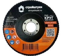 Круг лепестковый 125 мм Р60 оранжевый Стройштуки УТ-00037720