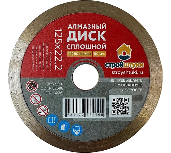 Круг алмазный 125 мм сплошной Стройштуки УТ-00037821 1