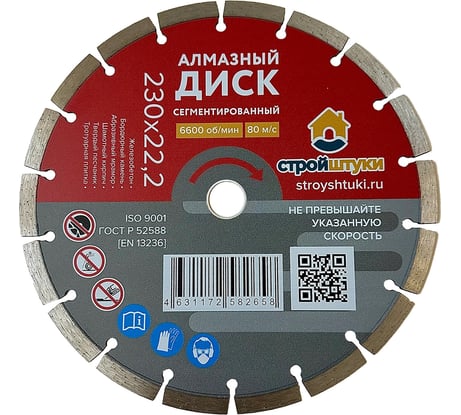 Круг алмазный 230 мм сегмент Стройштуки УТ-00037818