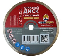 Круг алмазный 230 мм сплошной Стройштуки УТ-00037816