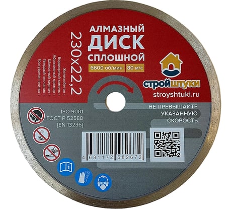 Круг алмазный 230 мм сплошной Стройштуки УТ-00037816