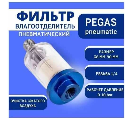 Фильтр-влагоотделитель тонкой очистки AF-2 Pegas pneumatic 4501
