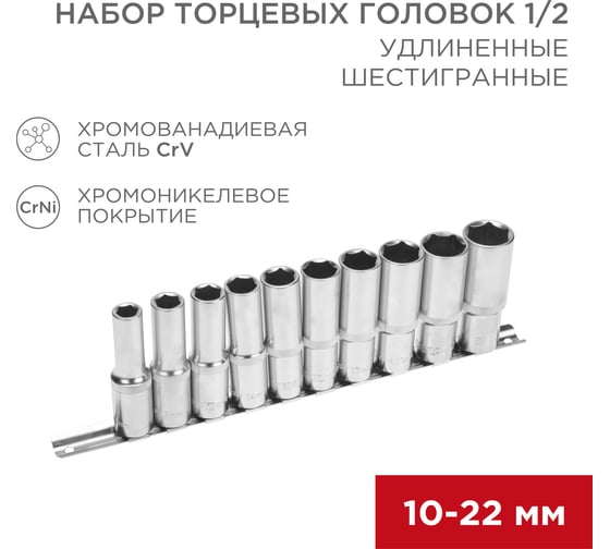 Набор удлиненных торцевых головок REXANT 1/2, шестигранные, CrV, 10 шт, 10-22 мм 12-8308