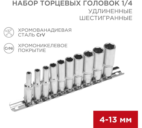 Набор удлиненных торцевых головок REXANT 1/4, шестигранные, CrV, 10 шт, 4-13 мм 12-8318