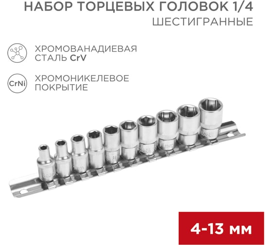Набор торцевых головок REXANT 1/4, шестигранные, CrV, 10 шт, 4-13 мм 12-8316