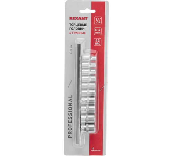 Набор торцевых головок REXANT 1/4, шестигранные, CrV, 10 шт, 4-13 мм 12-8316