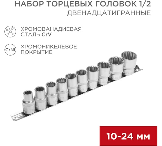 Набор торцевых головок REXANT 1/2, двенадцатигранные, CrV, 10 шт, 10-24 мм 12-8304