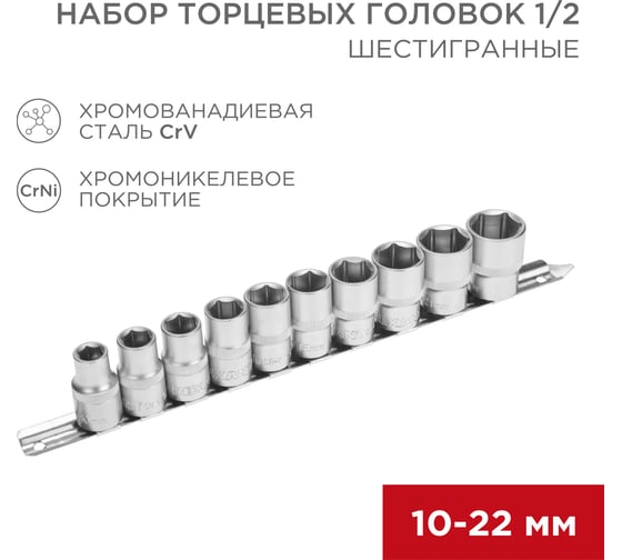 Набор торцевых головок REXANT 1/2, шестигранные, CrV, 10 шт, 10-22 мм 12-8306
