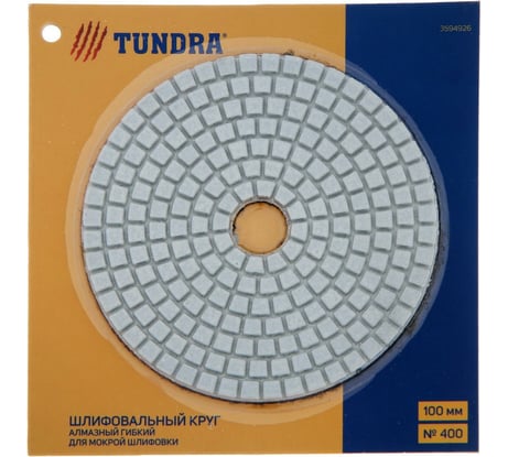 Алмазный гибкий шлифовальный круг Черепашка (100 мм; № 400) для мокрой шлифовки TUNDRA 3594926