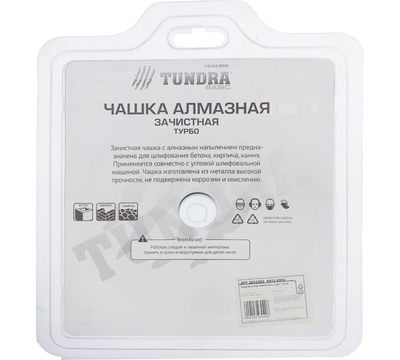 Чашка алмазная зачистная TURBO 125 мм TUNDRA 2989504