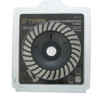 Чашка алмазная зачистная TURBO PRO повышенный ресурс 125 мм TUNDRA 2989504