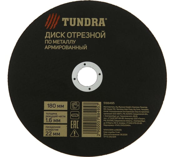 Круг отрезной армированный по металлу (180х1.6х22 мм) TUNDRA 5188495 1