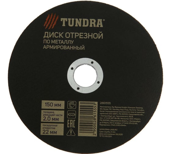 Круг отрезной армированный по металлу (150х2.0х22 мм) TUNDRA 2861555 1