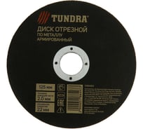Круг отрезной армированный по металлу (125х2.0х22 мм) TUNDRA 5188493