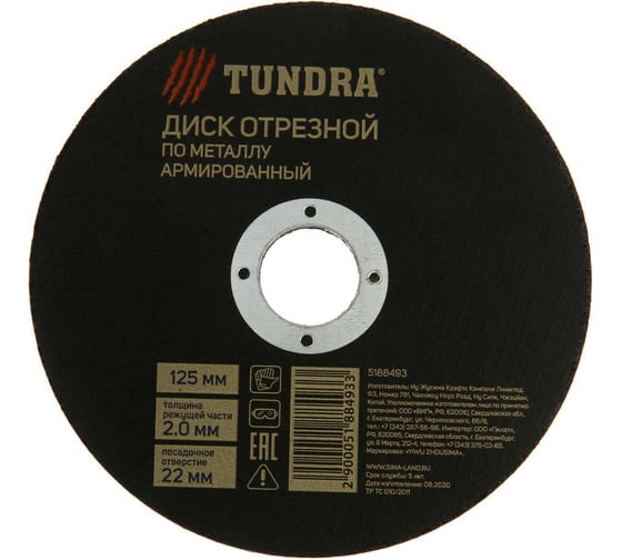 Круг отрезной армированный по металлу (125х2.0х22 мм) TUNDRA 5188493 1