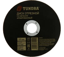 Круг отрезной армированный по металлу (125х1.2х22 мм) TUNDRA 2861551