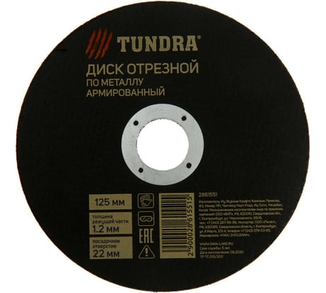 Круг отрезной армированный по металлу (125х1.2х22 мм) TUNDRA 2861551