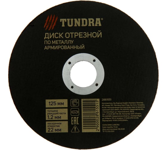 Круг отрезной армированный по металлу (125х1.2х22 мм) TUNDRA 2861551 1