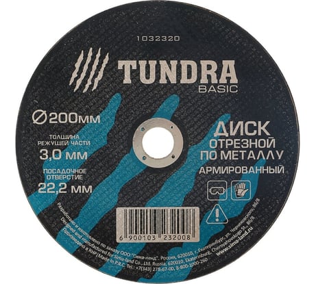 Круг отрезной армированный по металлу (200х3.0х22 мм) TUNDRA 1032320