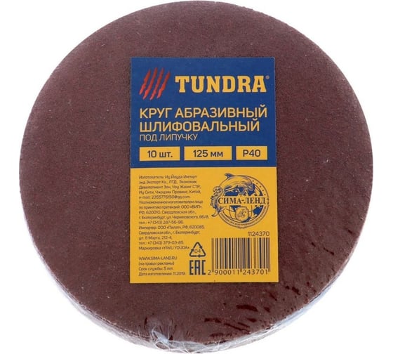Круг шлифовальный абразивный под липучку (125 мм; Р40; 10 шт) ТУНДРА 1124370 1