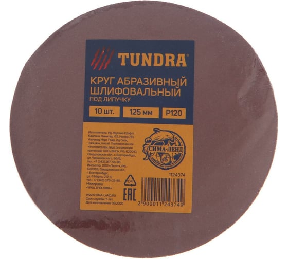 Круг шлифовальный абразивный под липучку (125 мм; Р120; 10 шт) ТУНДРА 1124374