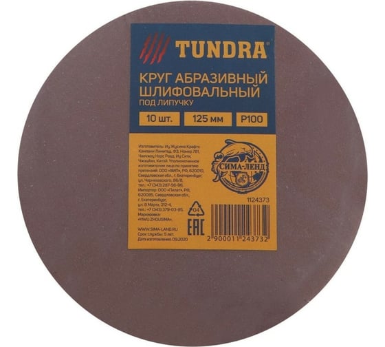 Круг шлифовальный абразивный под липучку (125 мм; Р100; 10 шт) ТУНДРА 1124373