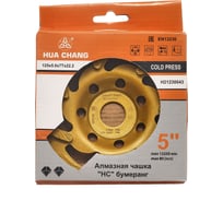 Чашка алмазная бумеранг 125x22.2x5 мм, Z7 HC H21230043