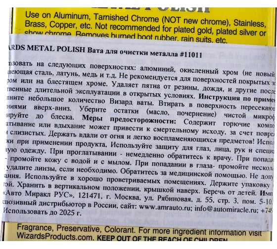 Вата для очистки металла Metal Polish 85 гр WIZARDS 11011