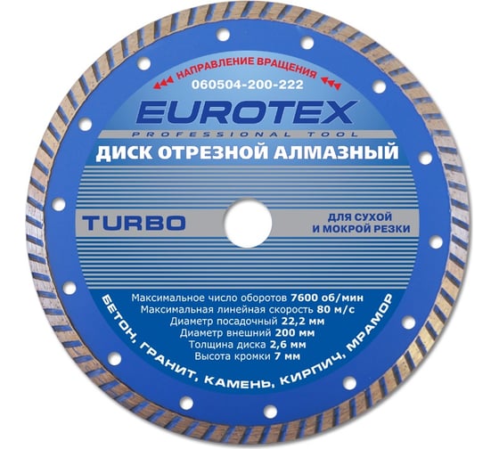 Диск алмазный отрезной TURBO МАСТЕР (200x22.2 мм; сухая и мокрая резка) ЕUROTEX 060504-200-222