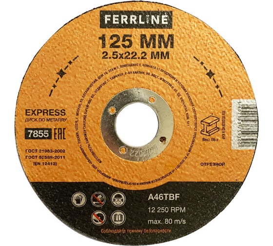 Круг отрезной по металлу Express (5 шт; 125х2.5х22.2 мм; A46TBF) Ferrline 7855 1