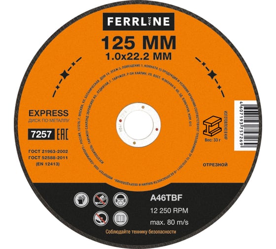 Круг отрезной по металлу Express (10 шт; 125х1х22.2 мм; A46TBF) FerrLine 7257 1