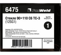 Стекло С6 ТС-3 12SG1 (90х110 мм; DIN 11) FOXWELD 6475