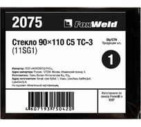 Стекло С5 ТС-3 11SG1 (90х110 мм; DIN 10/11) FOXWELD 2075