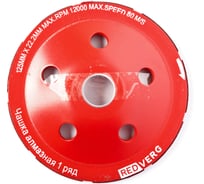 Чашка шлифовальная алмазная 125 мм REDVERG 900371 6627128