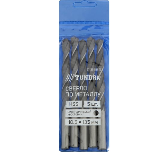 Сверло по металлу HSS (5 шт; 10.5х135 мм; цилиндрический хвостовик) TUNDRA 1119683