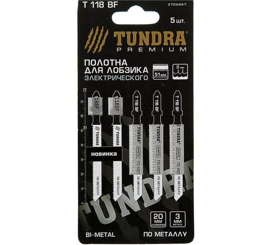 Пилки по металлу для лобзика (5 шт; 50/75х2 мм; BIMETAL; T118BF) ТУНДРА 2706867