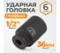 Головка торцевая ударная глубокая 6-гранная (36 мм; 1/2") WIEDERKRAFT WDK-710-4036L 2