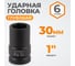 Головка торцевая ударная глубокая 6-гранная (30 мм; 1") WIEDERKRAFT WDK-711-8030L 2
