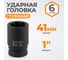 Головка торцевая ударная глубокая 6-гранная (41 мм; 1") WIEDERKRAFT WDK-711-8041L 2