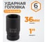 Головка торцевая ударная глубокая 6-гранная (36 мм; 1") WIEDERKRAFT WDK-711-8036L 2