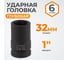 Головка торцевая ударная глубокая 6-гранная (32 мм; 1") WIEDERKRAFT WDK-711-8032L 2