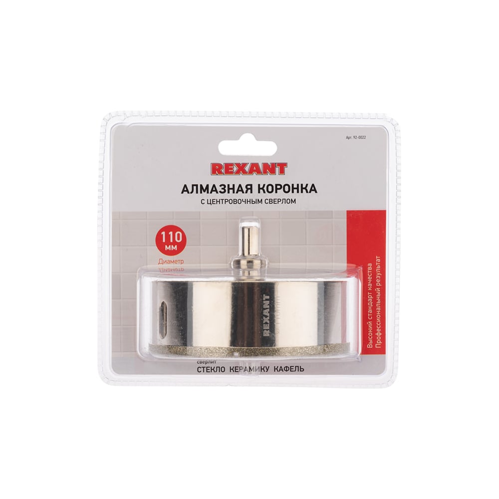 Коронка алмазная REXANT 110 мм с центровочным сверлом 92-0022 ...