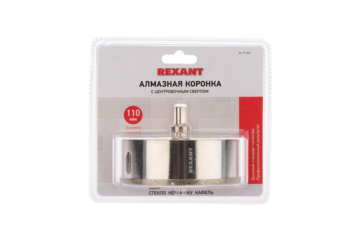 Коронка алмазная REXANT 110 мм с центровочным сверлом 92-0022 ...