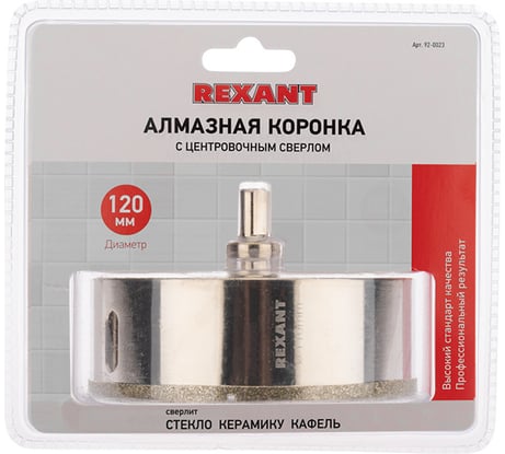 Коронка алмазная REXANT 120 мм с центровочным сверлом 92-0023