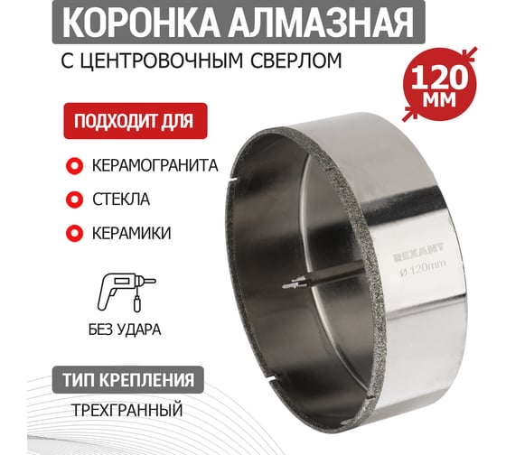 Коронка алмазная REXANT 120 мм с центровочным сверлом 92-0023
